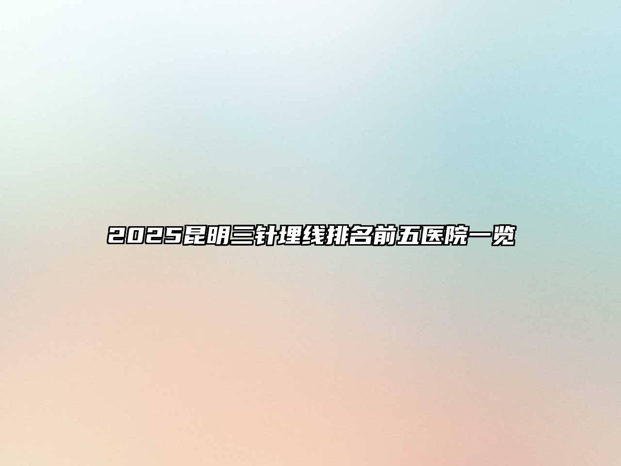2025昆明三针埋线排名前五医院一览