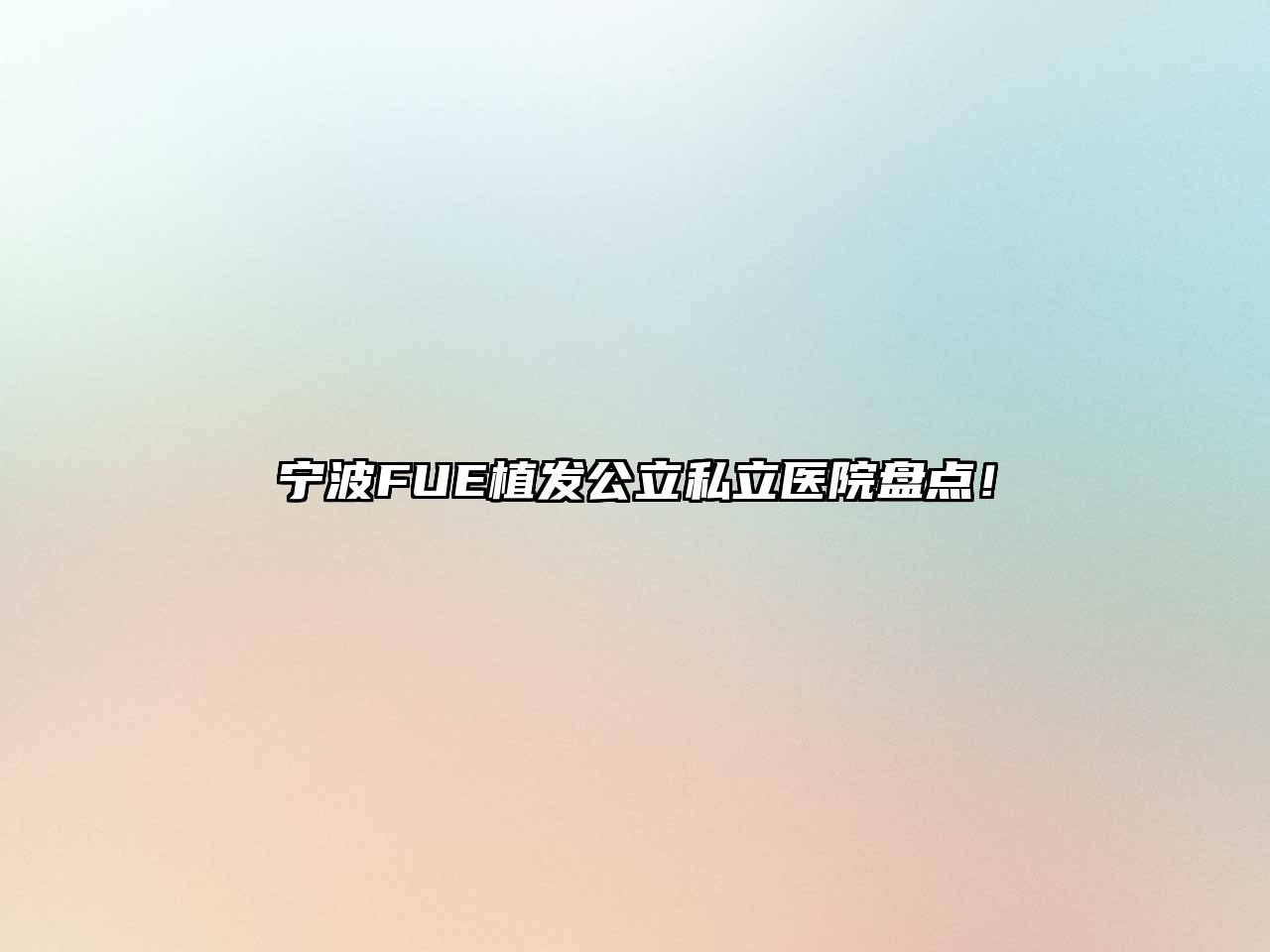 宁波FUE植发公立私立医院盘点！