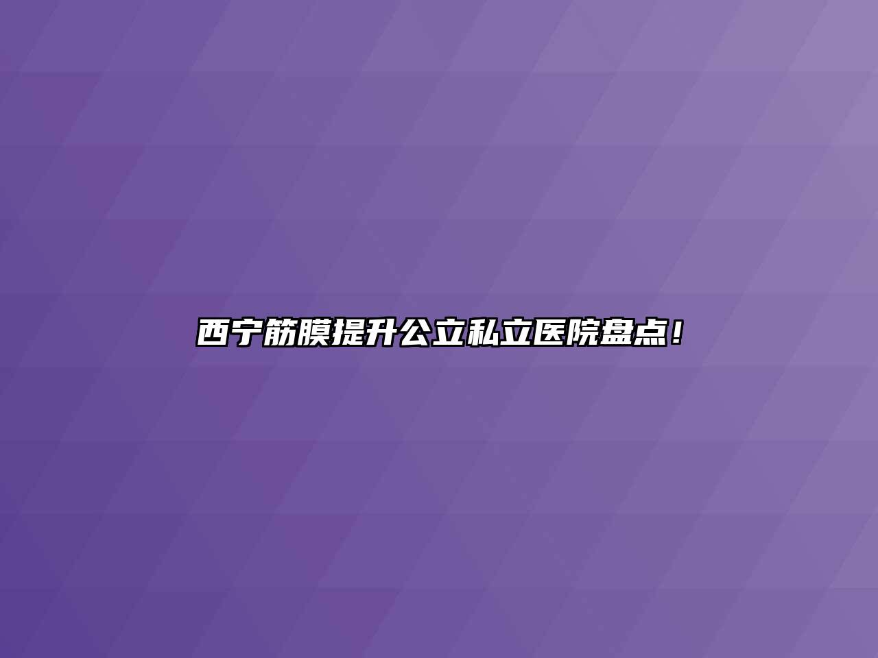 西宁筋膜提升公立私立医院盘点！