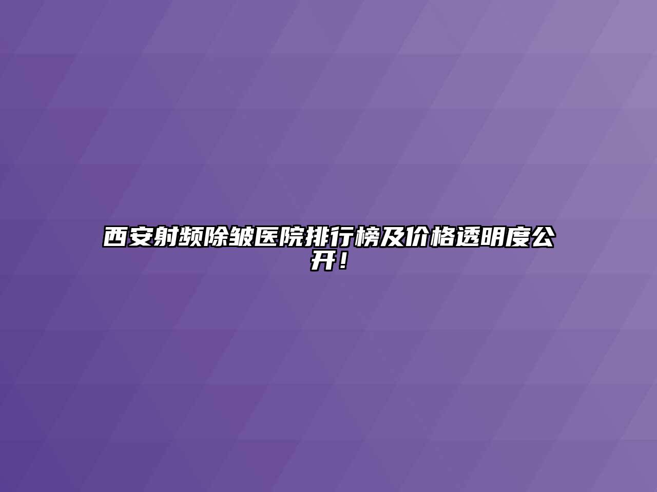 西安射频除皱医院排行榜及价格透明度公开！