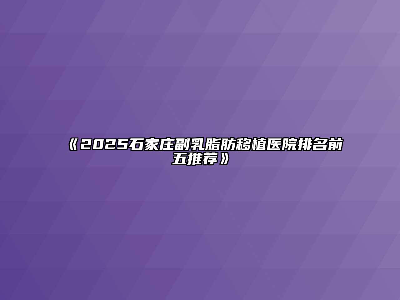 2025石家庄副乳脂肪移植医院排名前五推荐
