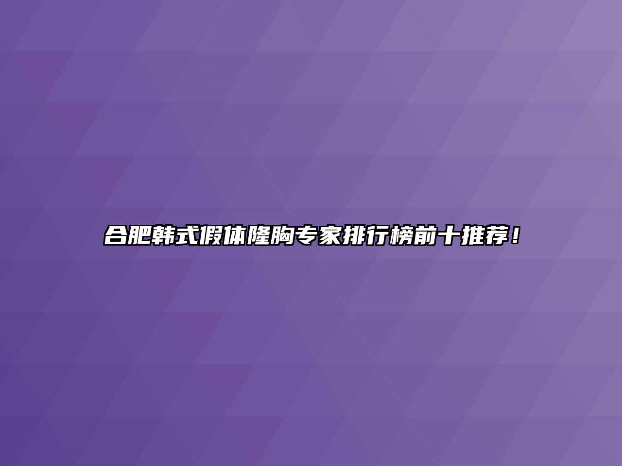 合肥韩式假体隆胸专家排行榜前十推荐！