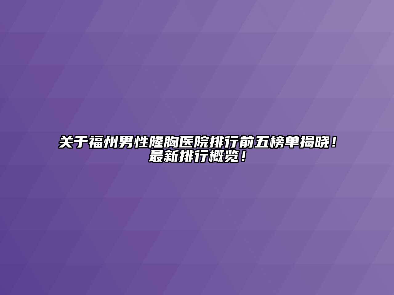 福州男性隆胸医院排行前五榜单揭晓！最新排行概览！