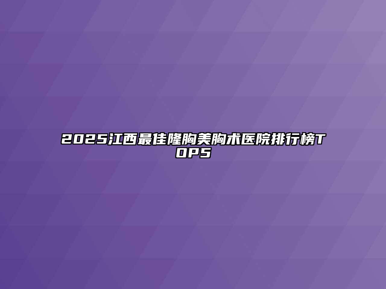 2025江西最佳隆胸美胸术医院排行榜TOP5