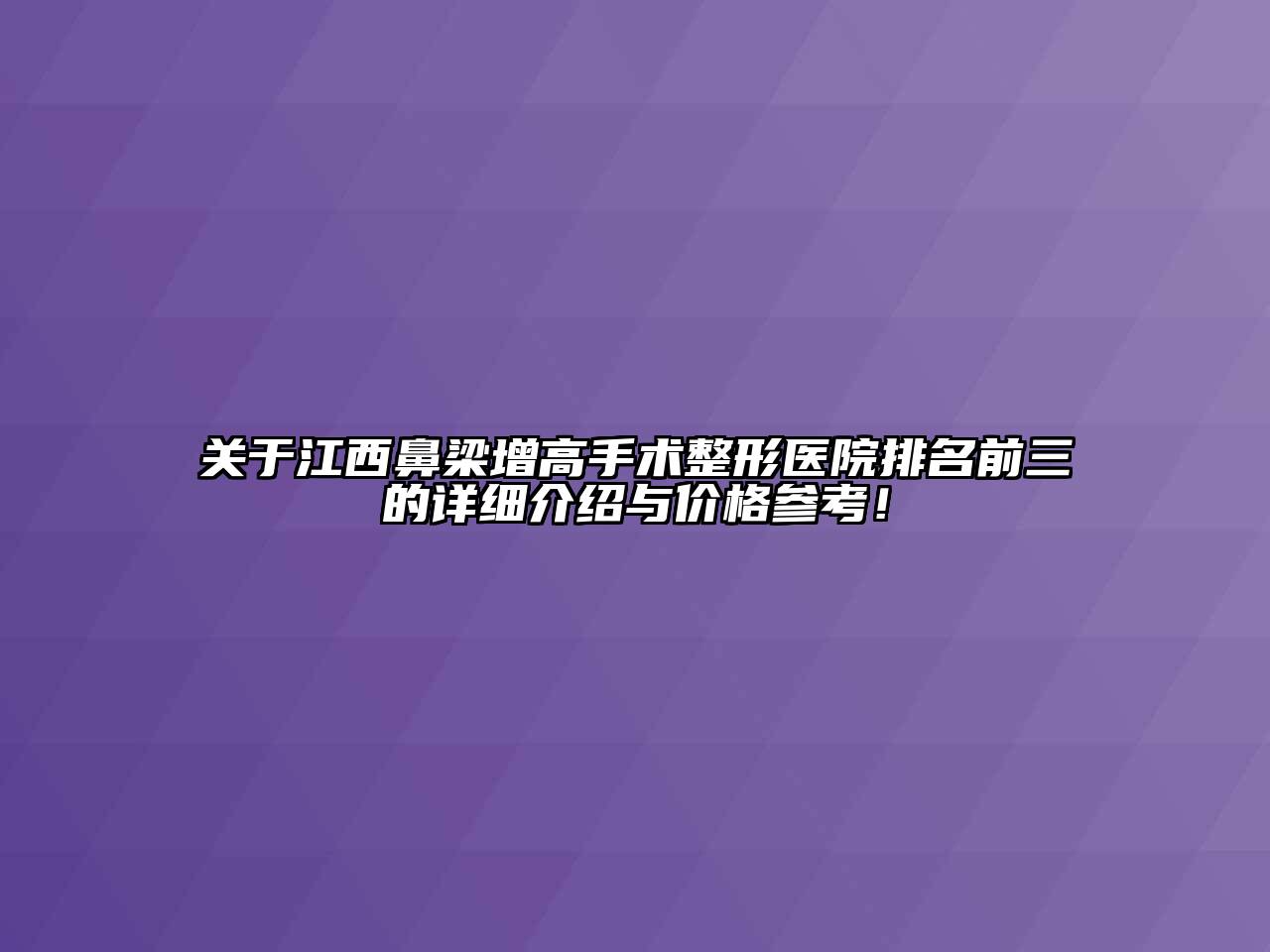 江西鼻梁增高手术整形医院排名前三的详细介绍与价格参考！