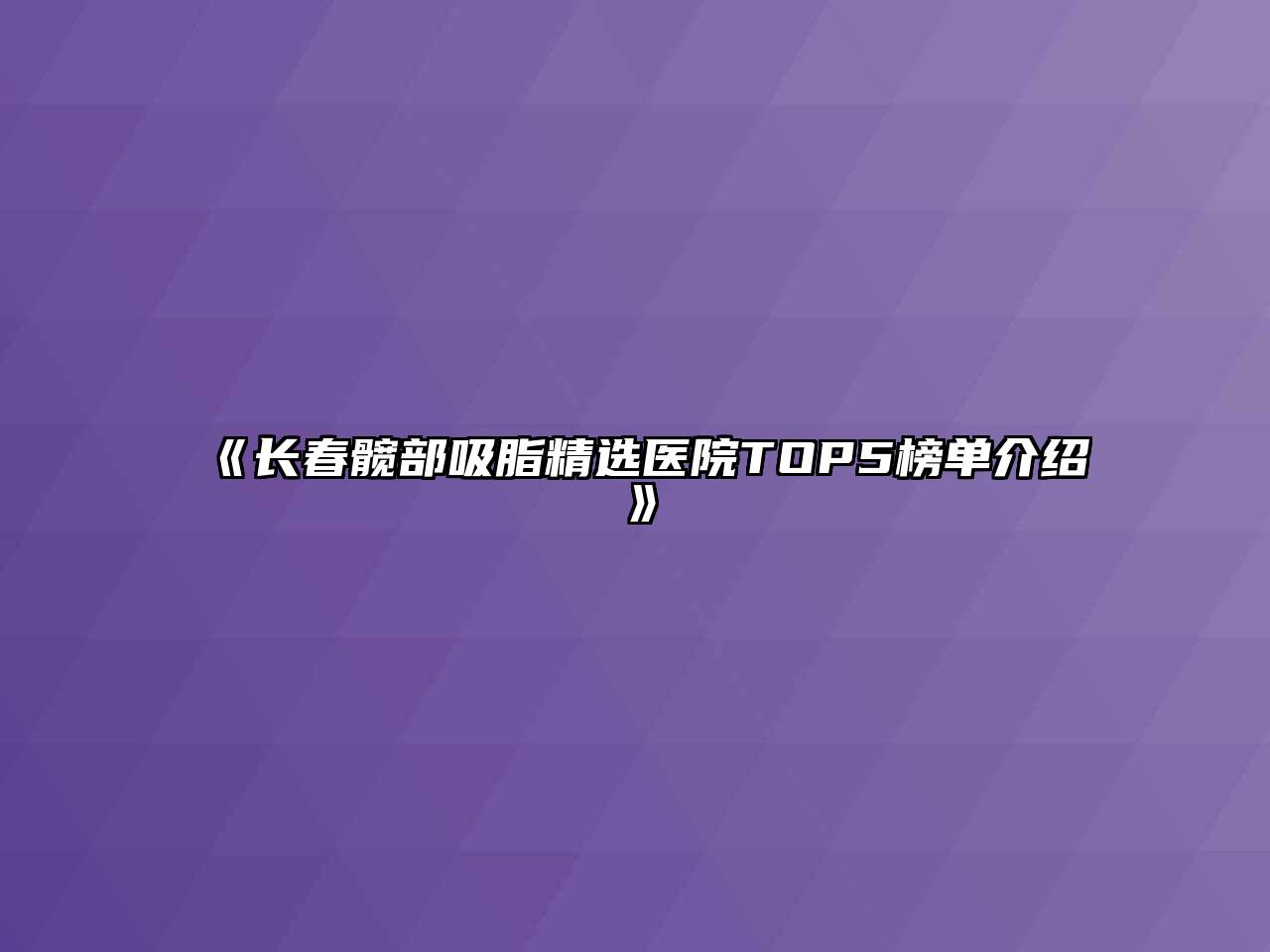 长春髋部吸脂精选医院TOP5榜单介绍