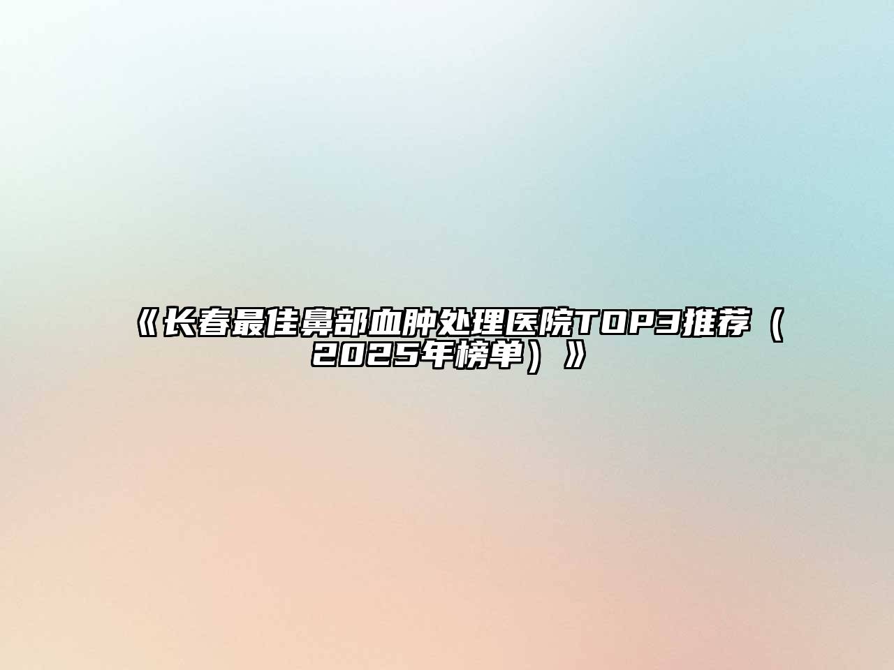 长春最佳鼻部血肿处理医院TOP3推荐（2025年榜单）