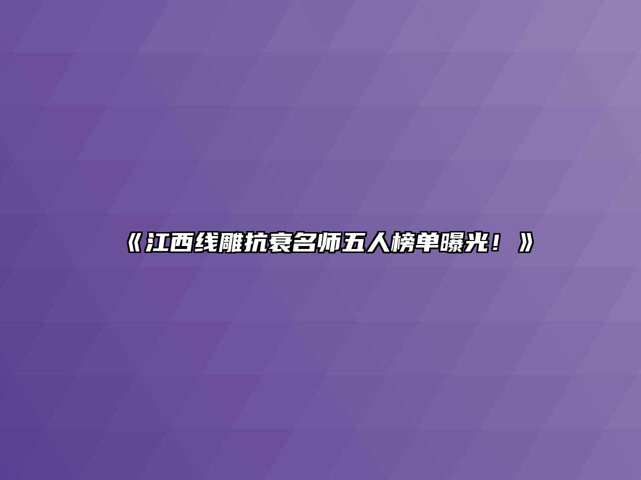 江西线雕抗衰名师五人榜单曝光！