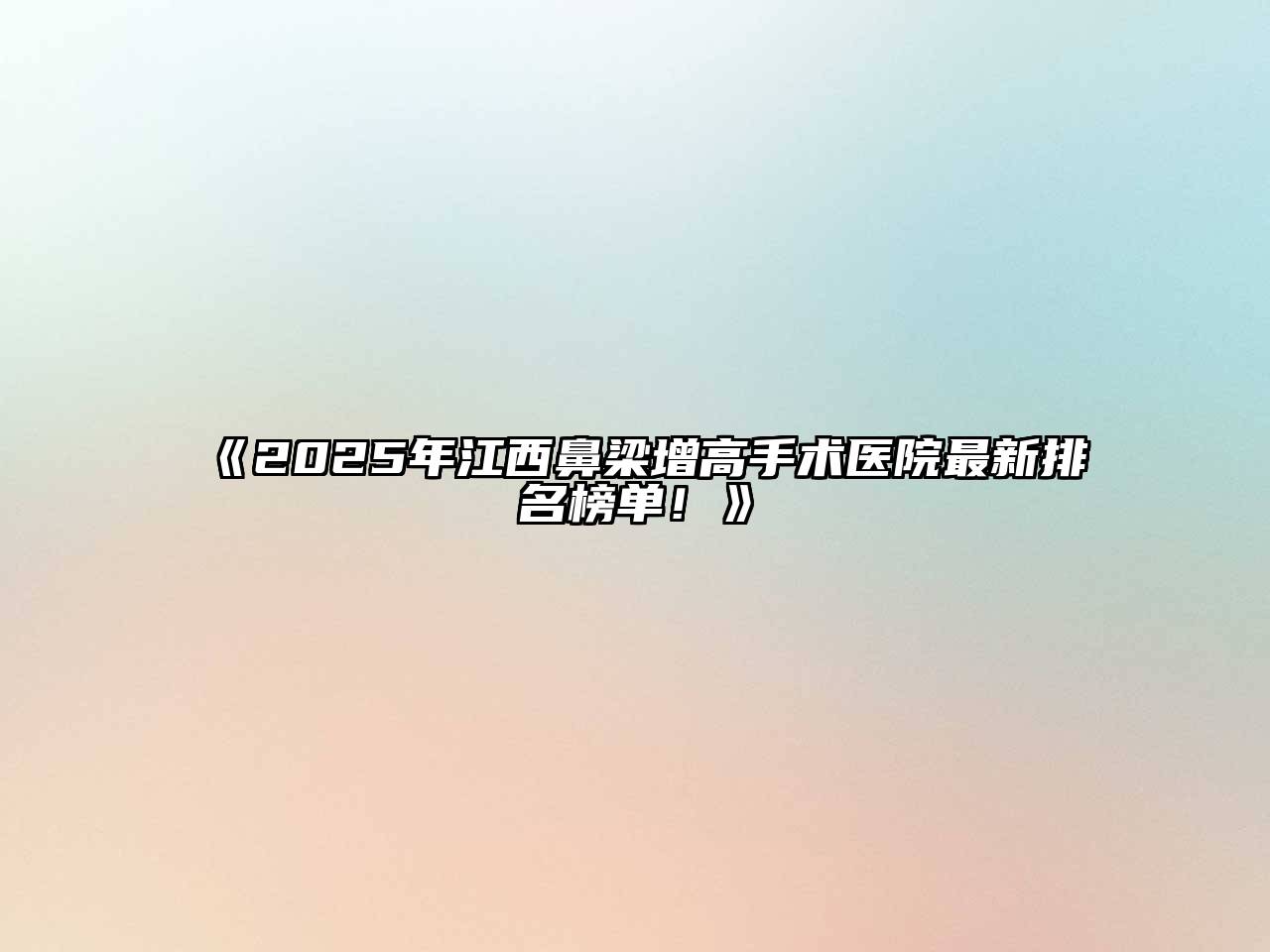 《2025年江西鼻梁增高手术医院最新排名榜单！》