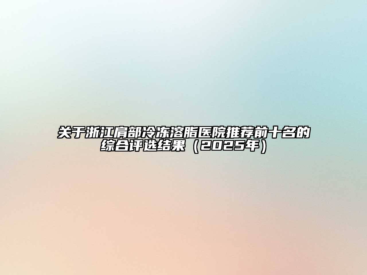 浙江肩部冷冻溶脂医院推荐前十名的综合评选结果（2025年）