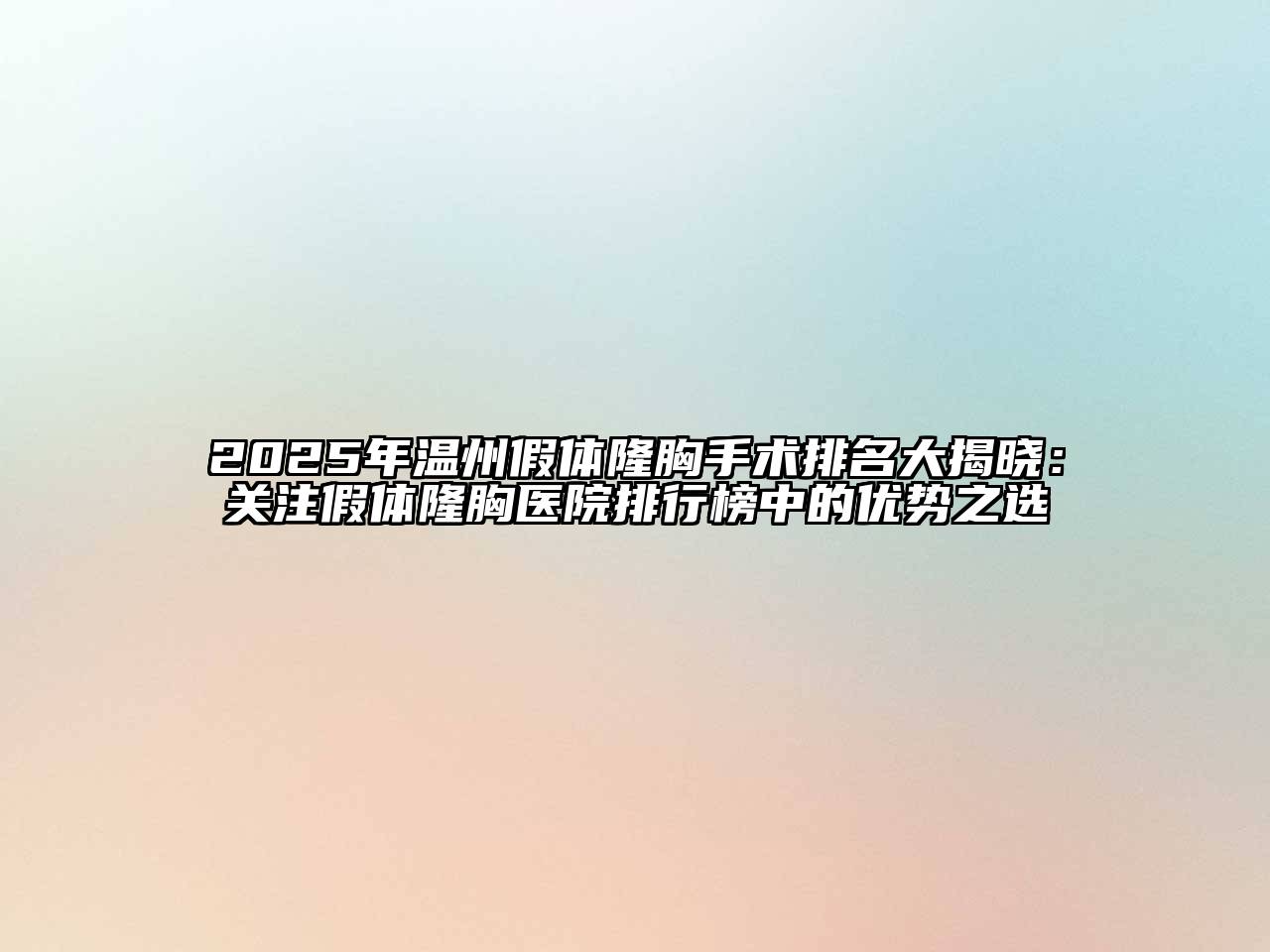 2025年温州假体隆胸手术排名大揭晓：关注假体隆胸医院排行榜中的优势之选