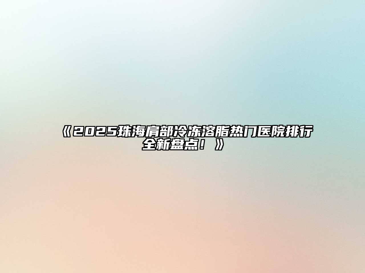 2025珠海肩部冷冻溶脂热门医院排行全新盘点！