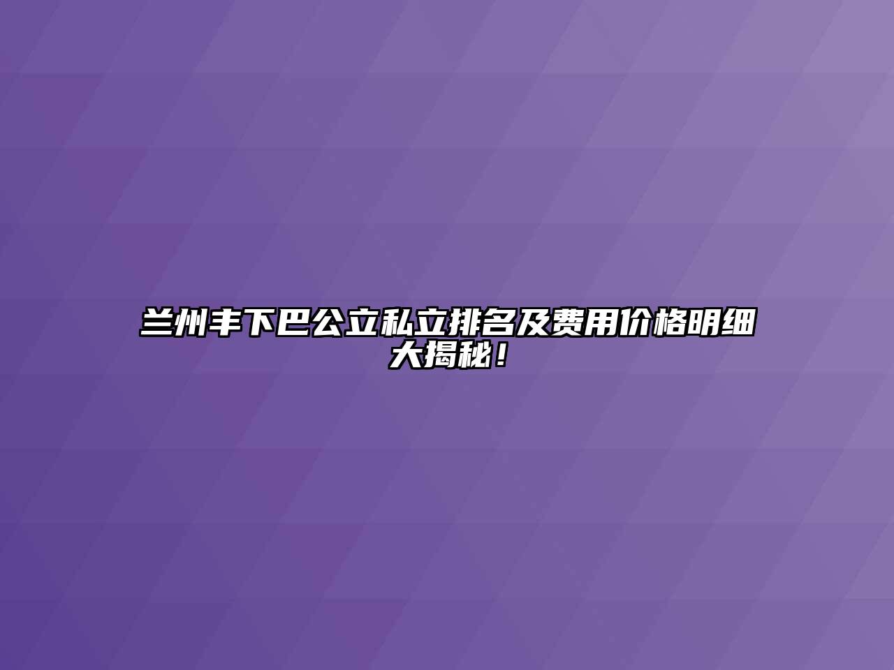 兰州丰下巴公立私立排名及费用价格明细大揭秘！