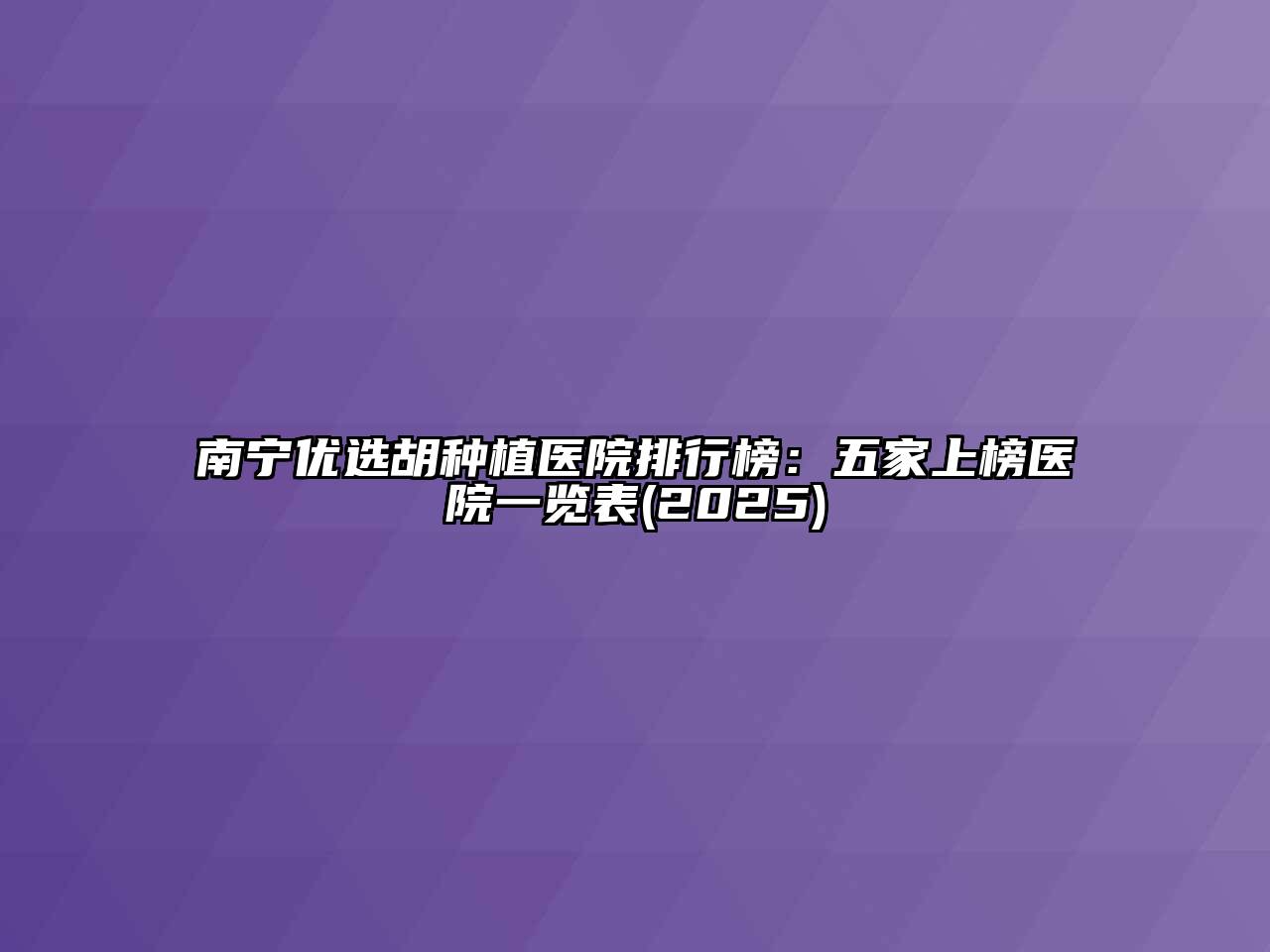 南宁优选胡种植医院排行榜：五家上榜医院一览表2025年