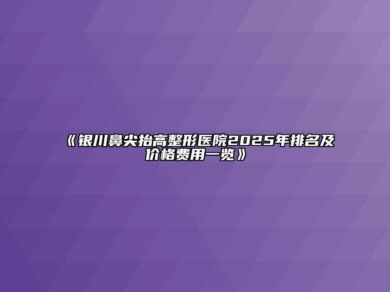 银川鼻尖抬高整形医院2025年排名及价格费用一览