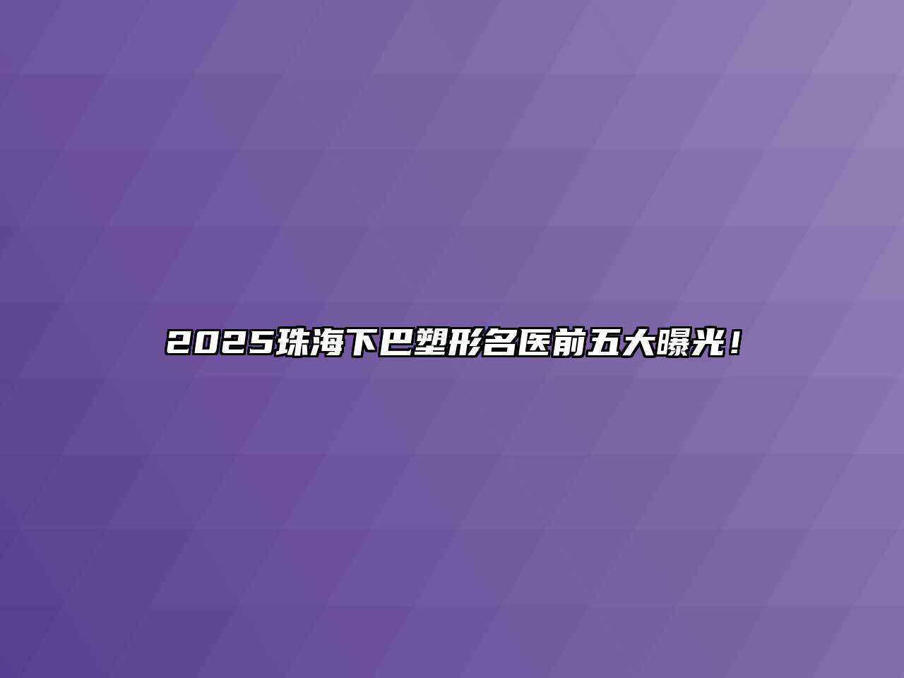 2025珠海下巴塑形名医前五大曝光！