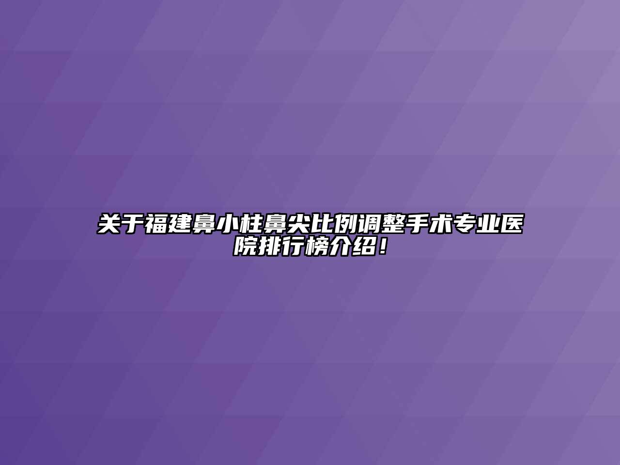 福建鼻小柱鼻尖比例调整手术专业医院排行榜介绍！