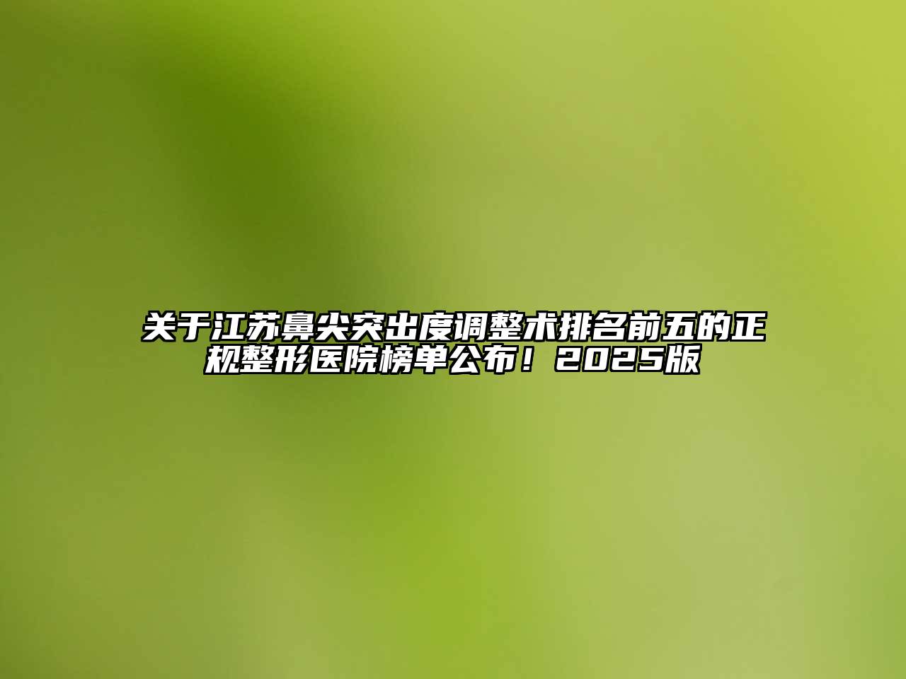 江苏鼻尖突出度调整术排名前五的正规整形医院榜单公布！2025版