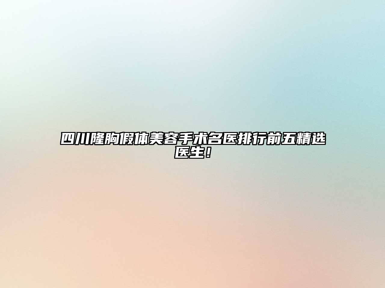 四川隆胸假体美容手术名医排行前五精选医生！