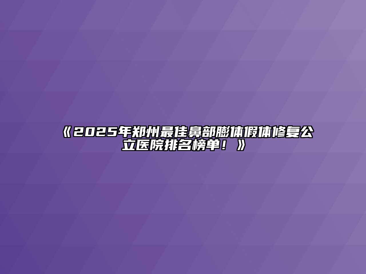 2025年郑州最佳鼻部膨体假体修复公立医院排名榜单！