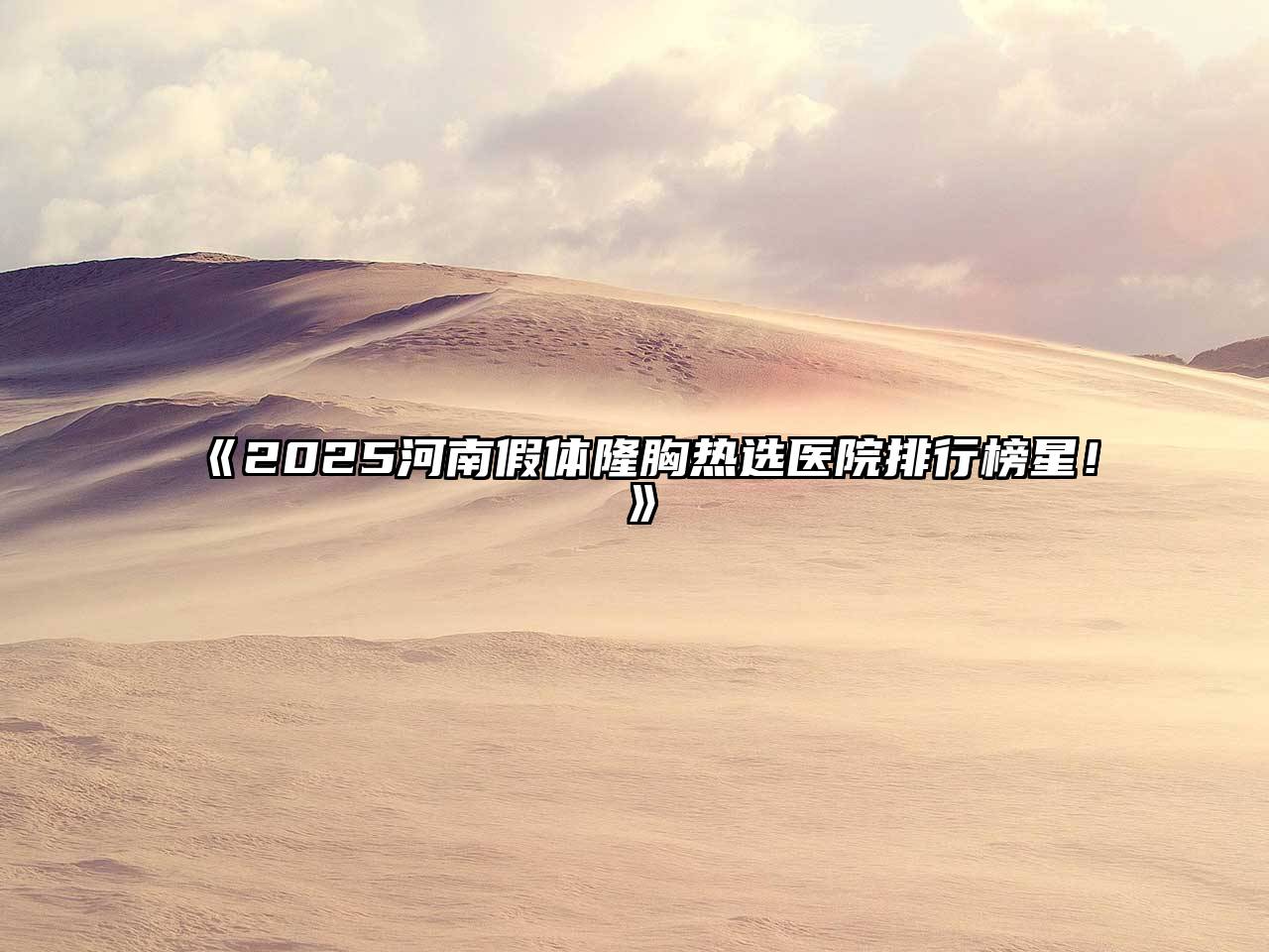 2025河南假体隆胸热选医院排行榜星！