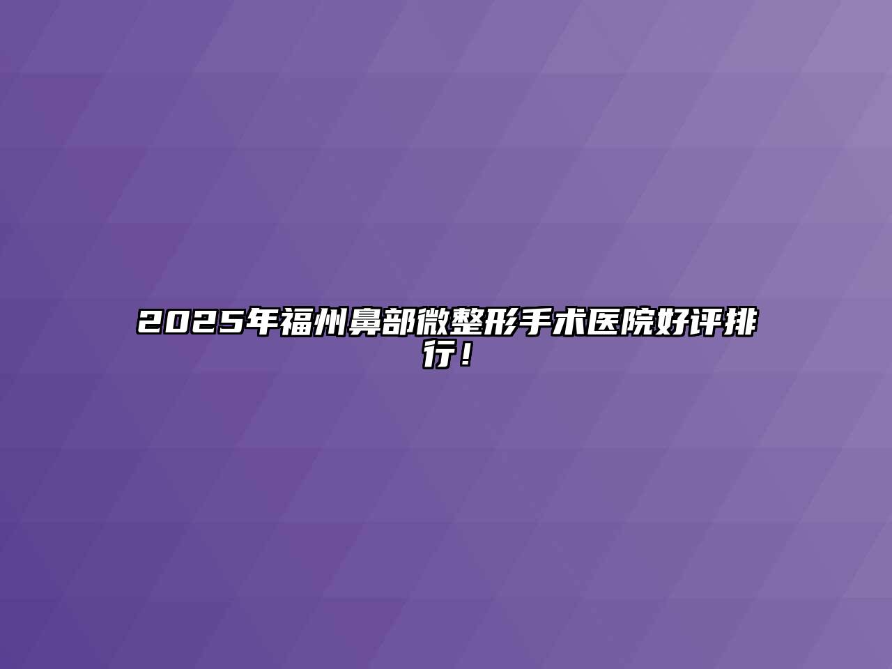 2025年福州鼻部微整形手术医院好评排行！