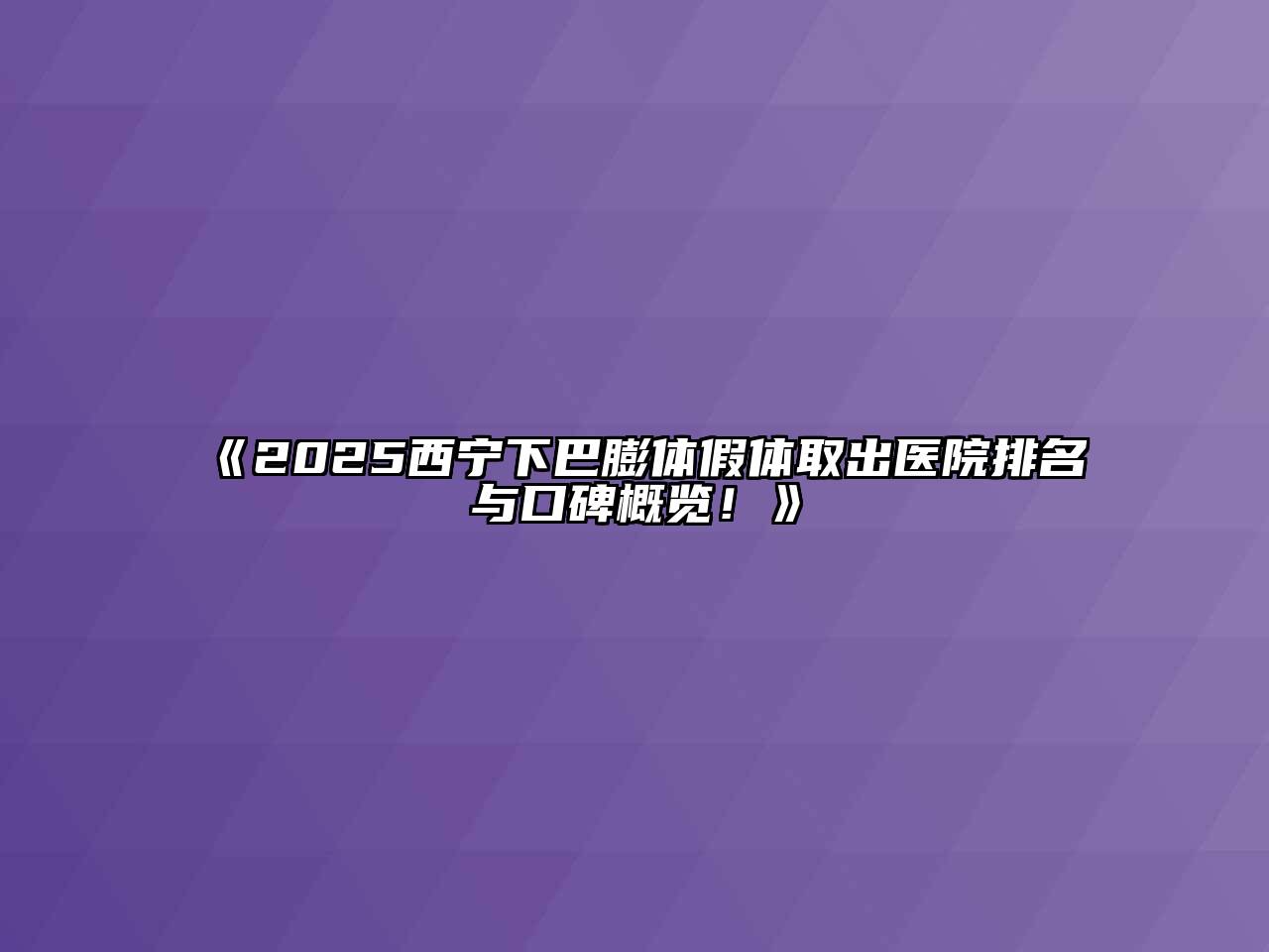 2025西宁下巴膨体假体取出医院排名与口碑概览！