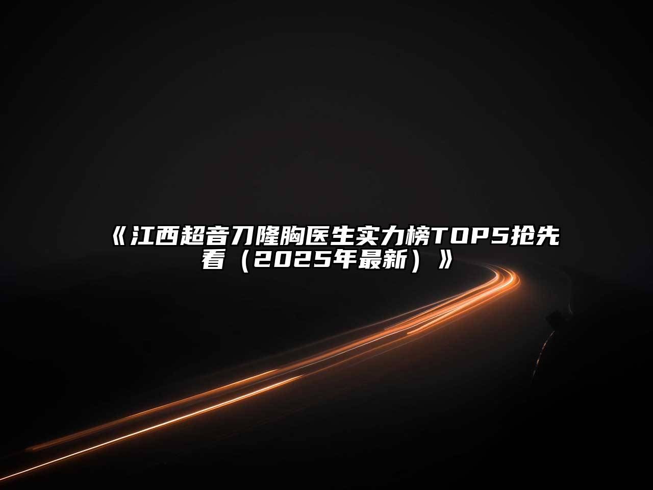 江西超音刀隆胸医生实力榜TOP5抢先看（2025年最新）