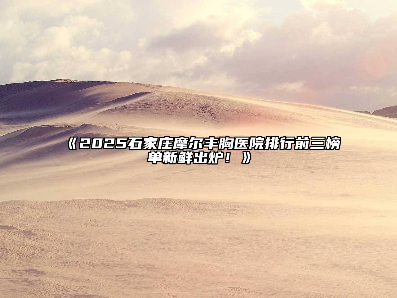 2025石家庄摩尔丰胸医院排行前三榜单新鲜出炉！