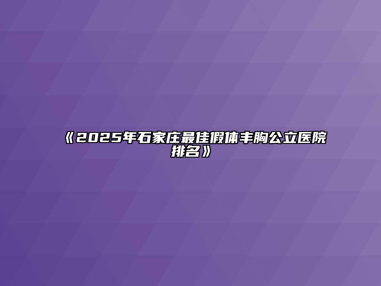 2025年石家庄最佳假体丰胸公立医院排名