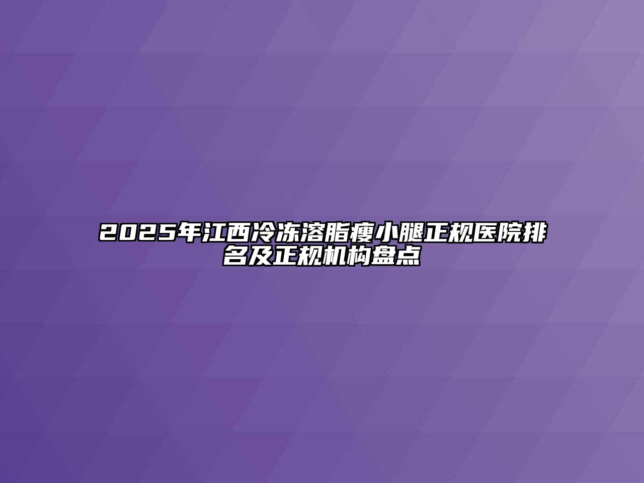 2025年江西冷冻溶脂瘦小腿正规医院排名及正规机构盘点