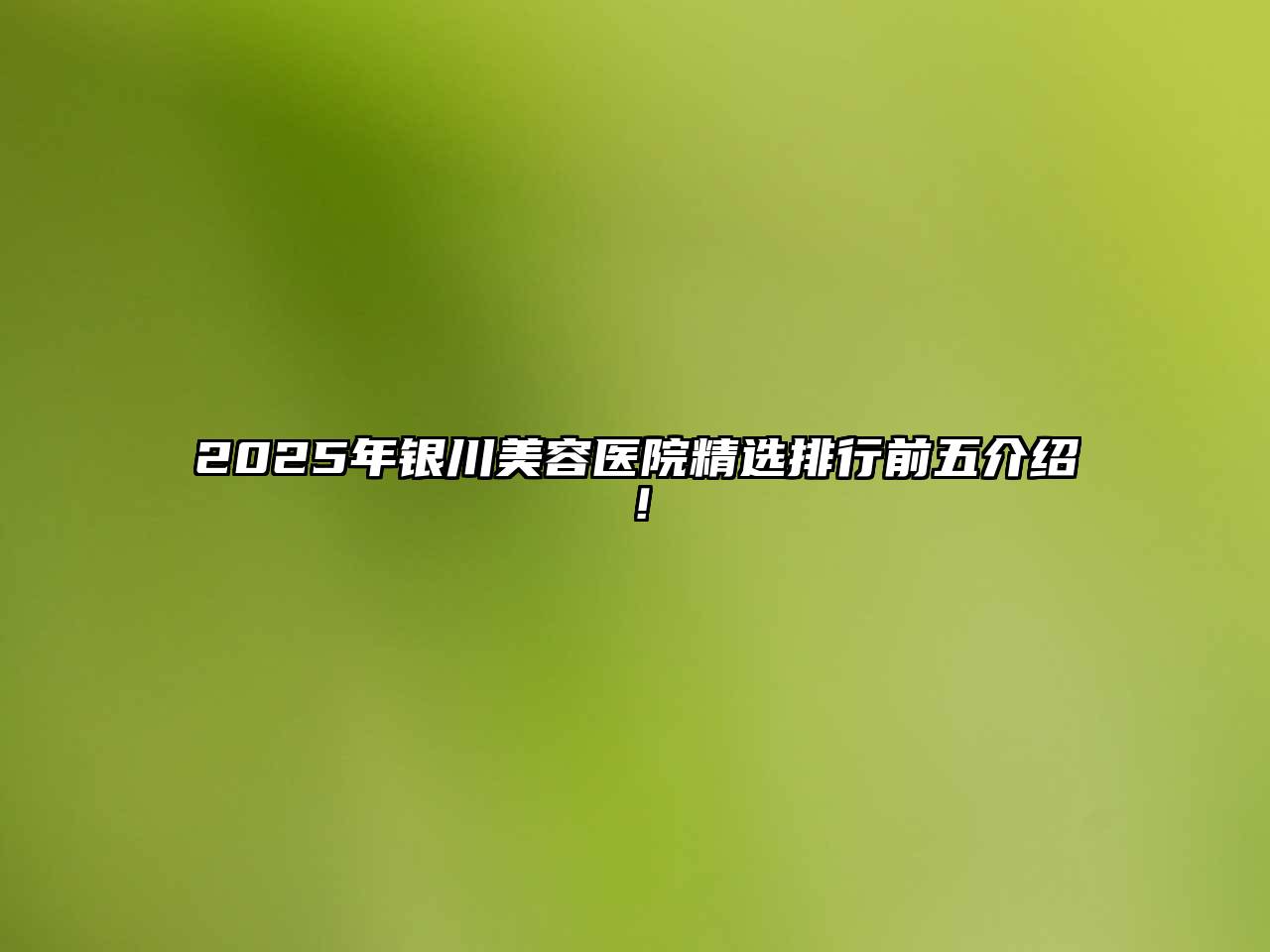 2025年银川美容医院精选排行前五介绍！