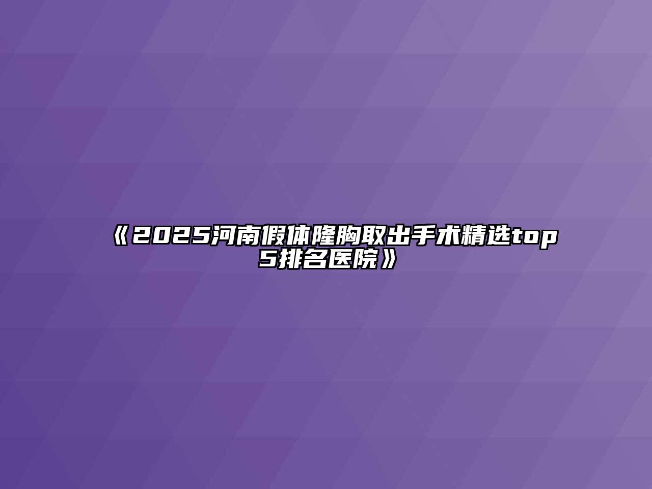 《2025河南假体隆胸取出手术精选top5排名医院》