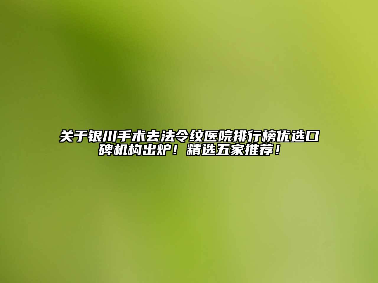 银川手术去法令纹医院排行榜优选口碑机构出炉！精选五家推荐！
