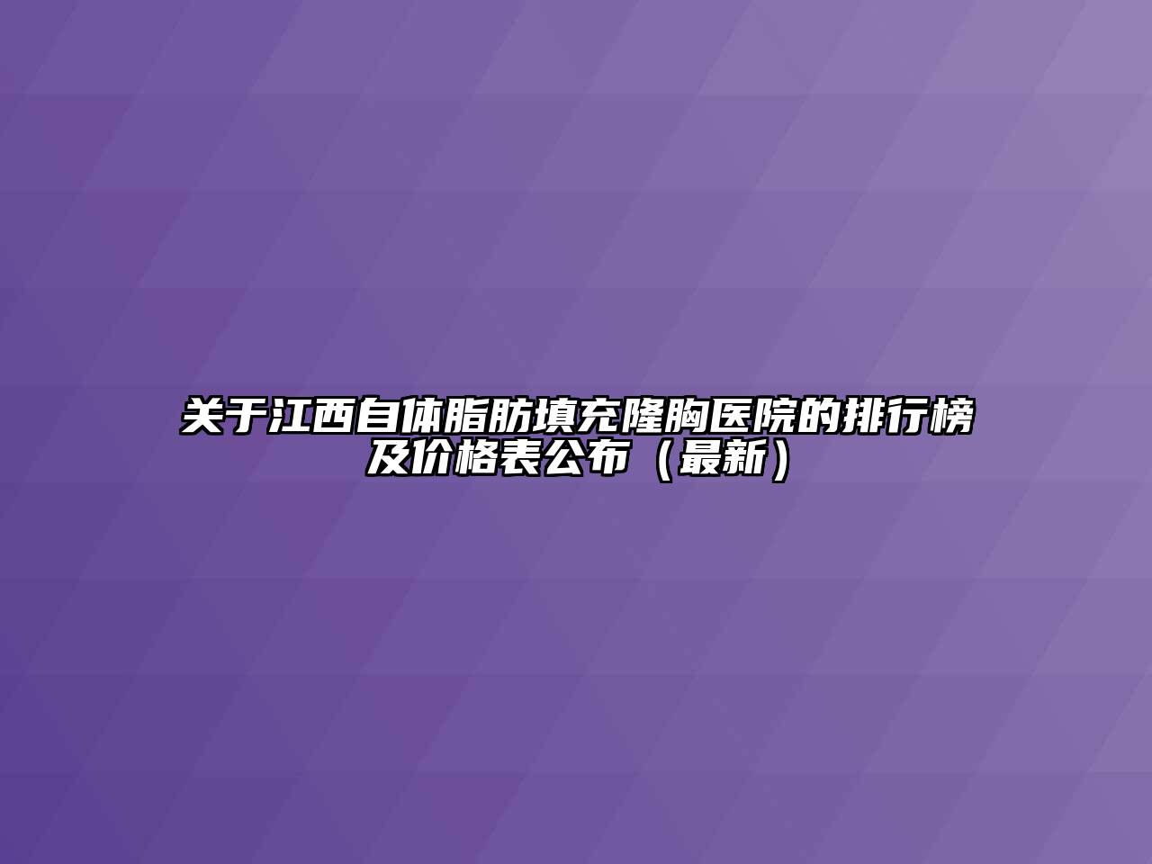 江西自体脂肪填充隆胸医院的排行榜及价格表公布（最新）