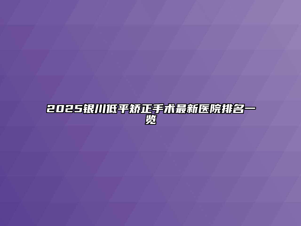 2025银川低平矫正手术最新医院排名一览