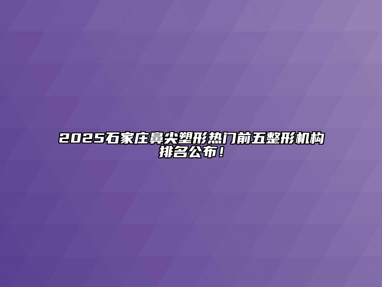 2025石家庄鼻尖塑形热门前五整形机构排名公布！