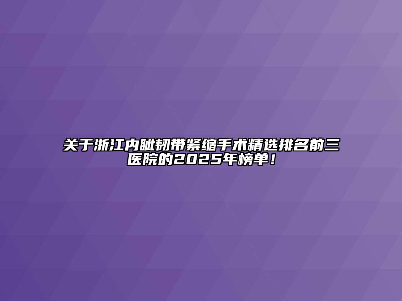 浙江内眦韧带紧缩手术精选排名前三医院的2025年榜单！
