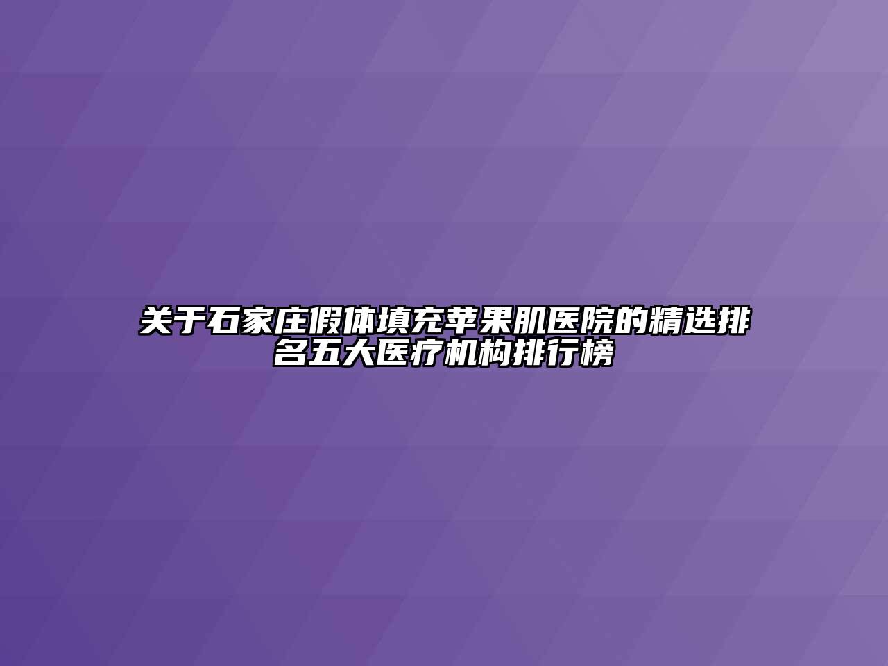 石家庄假体填充苹果肌医院的精选排名五大医疗机构排行榜