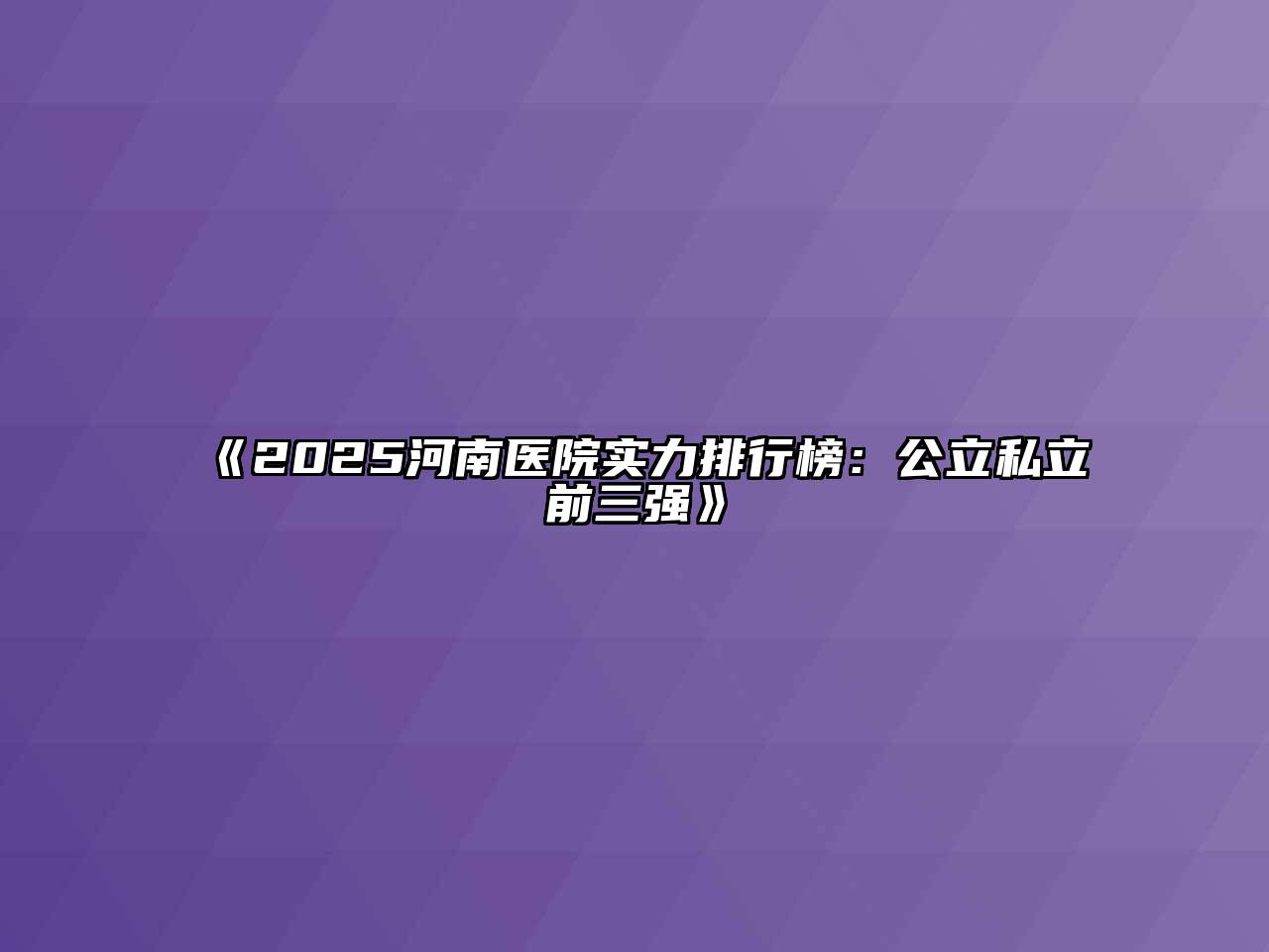 2025河南医院实力排行榜：公立私立前三强