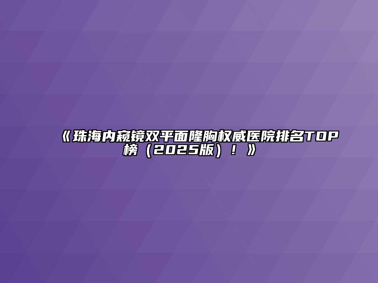 珠海内窥镜双平面隆胸权威医院排名TOP榜2025年！