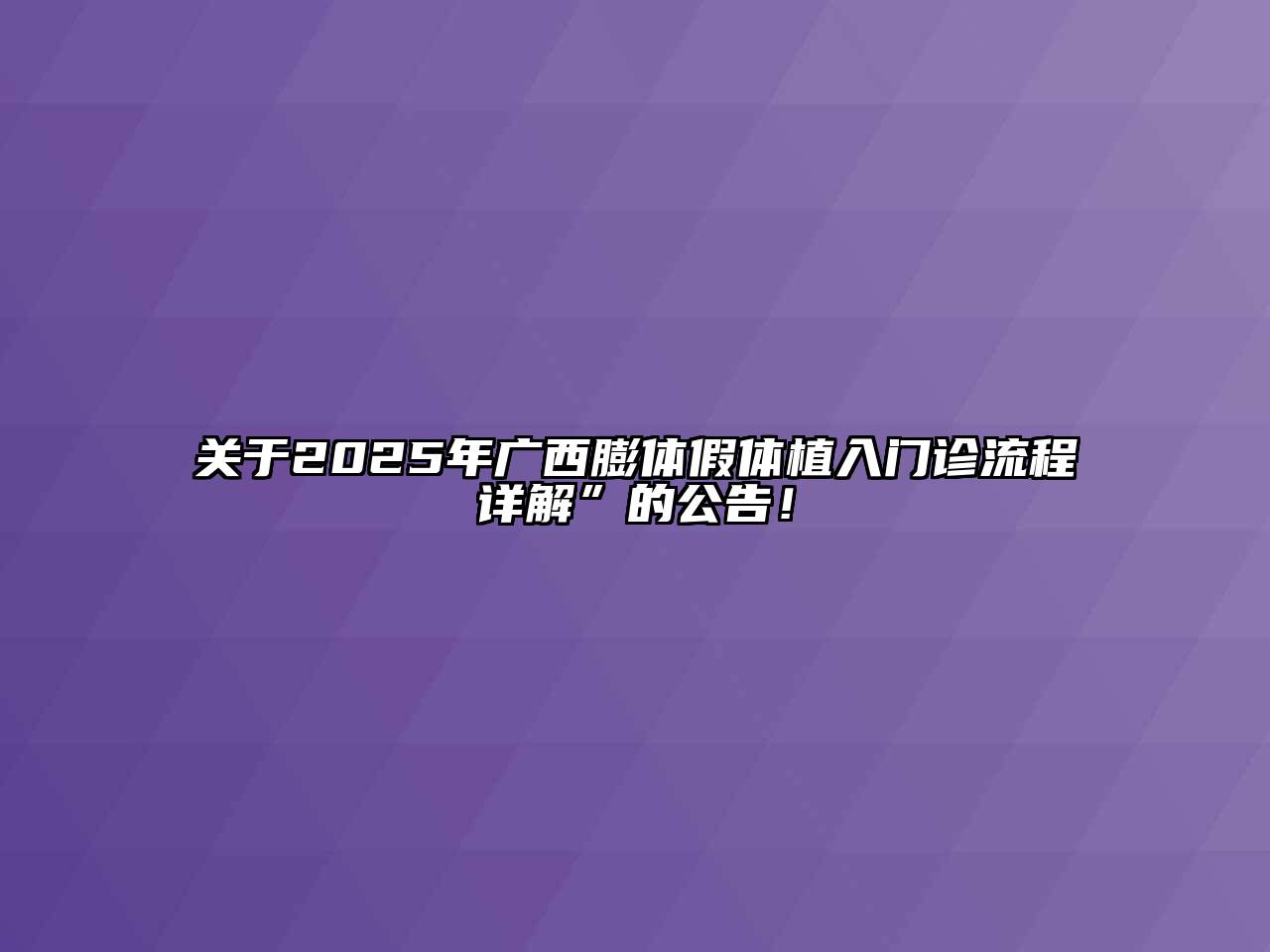 2025年广西膨体假体植入门诊流程详解”的公告！