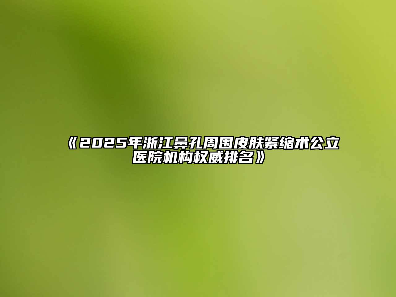 2025年浙江鼻孔周围皮肤紧缩术公立医院机构权威排名