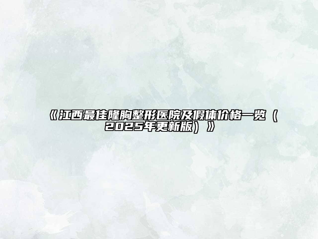 江西最佳隆胸整形医院及假体价格一览（2025年更新版）