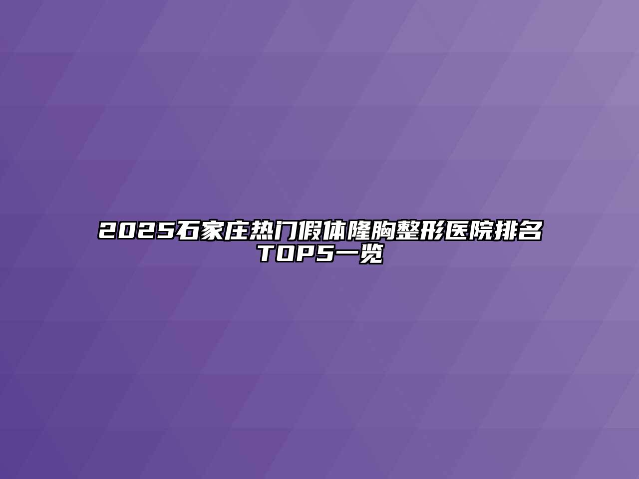 2025石家庄热门假体隆胸整形医院排名TOP5一览