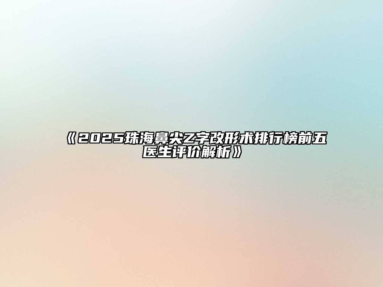 2025珠海鼻尖Z字改形术排行榜前五医生评价解析