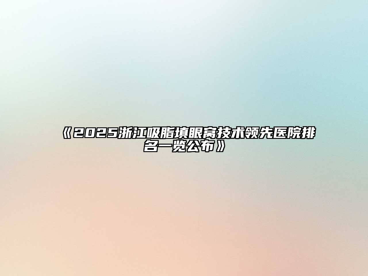 2025浙江吸脂填眼窝技术领先医院排名一览公布