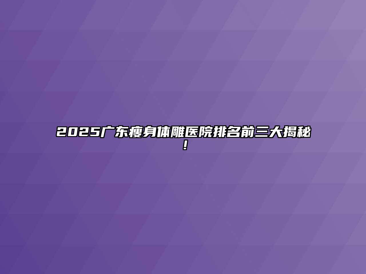 2025广东瘦身体雕医院排名前三大揭秘！