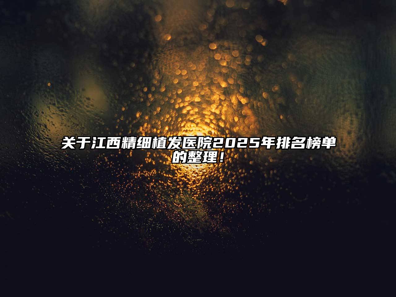 江西精细植发医院2025年排名榜单的整理！