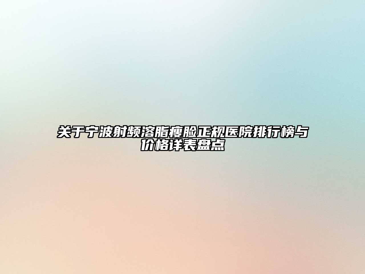 宁波射频溶脂瘦脸正规医院排行榜与价格详表盘点